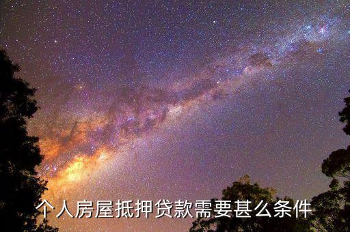 个人房屋抵押贷款需要甚么条件