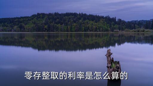 零存整取利率，零存整取的利率是怎么算的