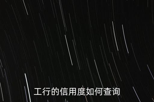 工行的信用度如何查询