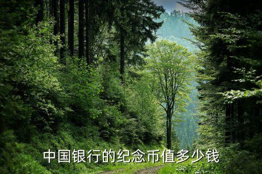 中国银行的纪念币值多少钱