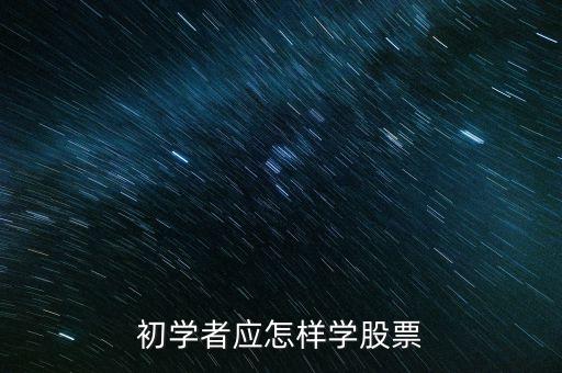 初学者应怎样学股票
