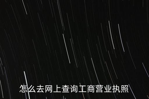 怎么去网上查询工商营业执照