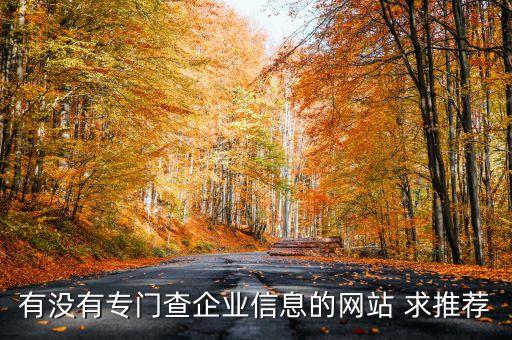 企查查企业信息查询网页版，有没有专门查企业信息的网站 求推荐