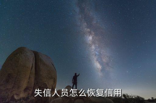失信人员怎么恢复信用