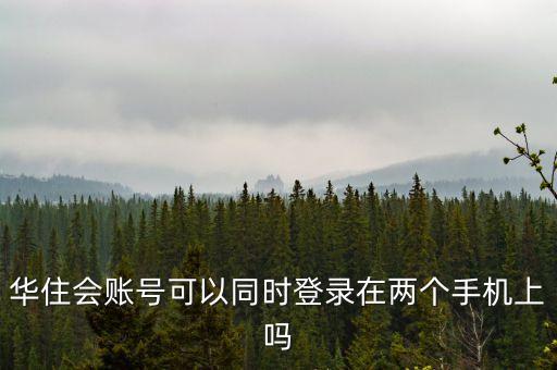 华住会员，加入华住酒店会员有什么特权