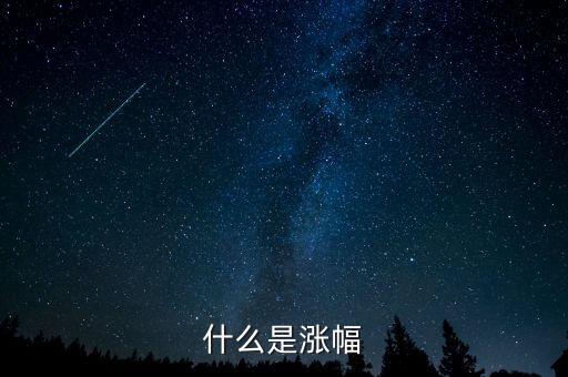 涨幅是什么意思，涨幅是什么意思