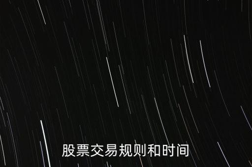股票交易规则和时间
