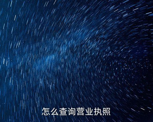 查看营业执照原图怎么查，怎么查询营业执照