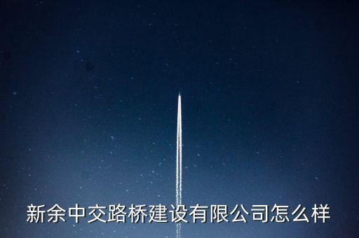 新余中交路桥建设有限公司怎么样