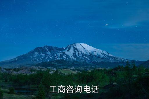 工商服务热线，工商咨询电话