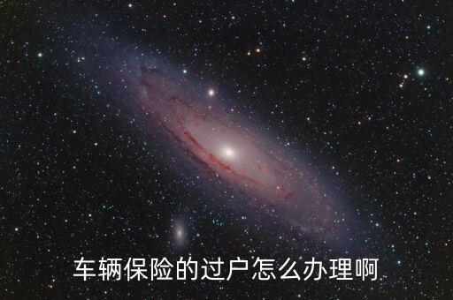 车险过户，车辆保险的过户怎么办理啊