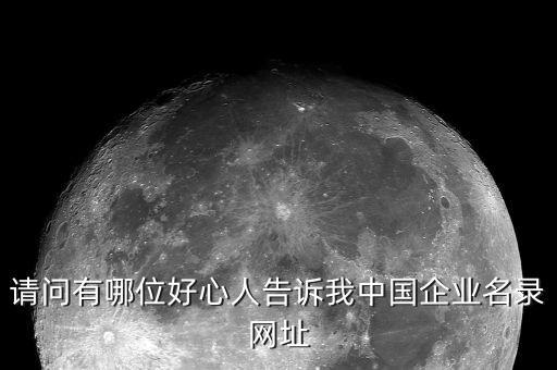 企查查官网入口我的企业，请提供一个可查询企业情况的网站 谢谢