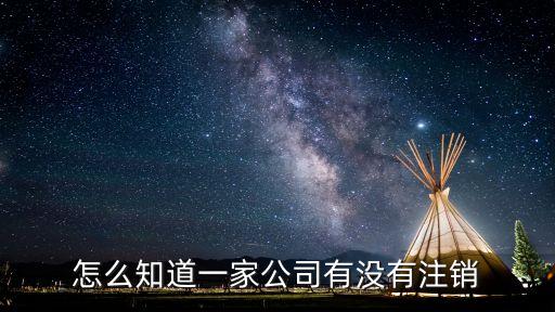 怎么样查营业执照是否注销，请问如何查询个体营业执照有没有注销