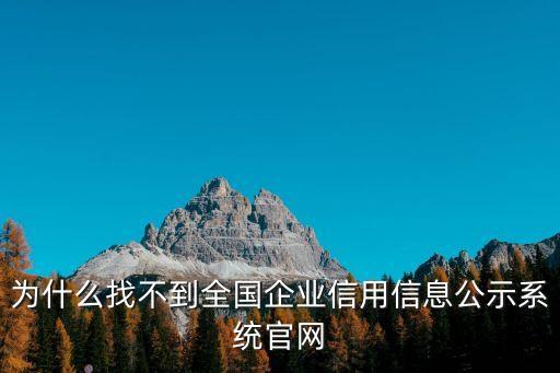为什么找不到全国企业信用信息公示系统官网