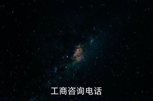 工商咨询热线电话是多少号，工商咨询电话