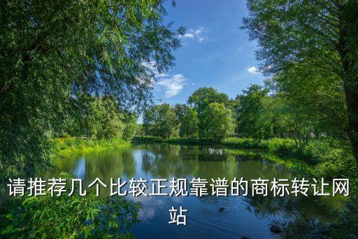 请推荐几个比较正规靠谱的商标转让网站