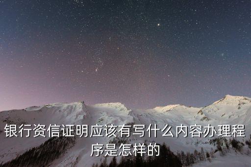 银行资信证明应该有写什么内容办理程序是怎样的