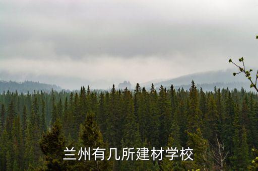 兰州有几所建材学校
