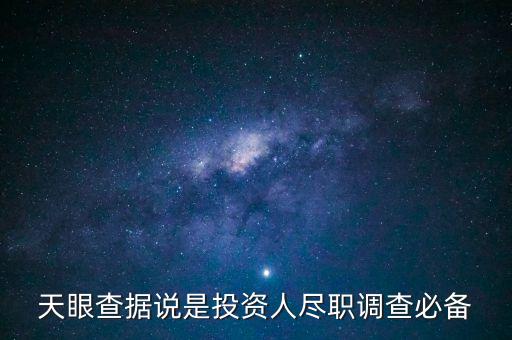 天眼查据说是投资人尽职调查必备