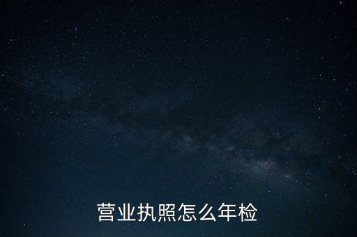 营业执照怎么年检