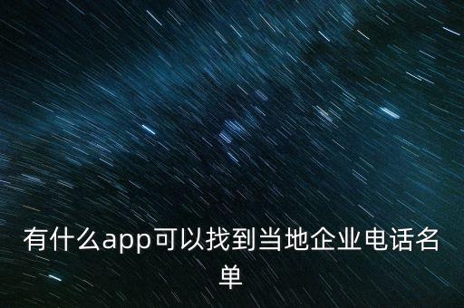 有什么app可以找到当地企业电话名单