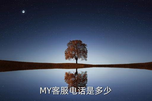 MY客服电话是多少