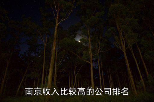 南京的企业排名，有哪些五百强企业在南京
