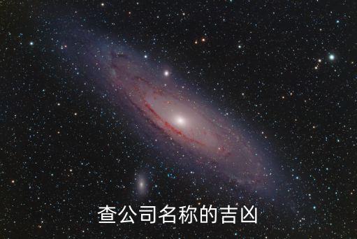 查公司名称的吉凶
