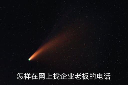 怎样在网上找企业老板的电话