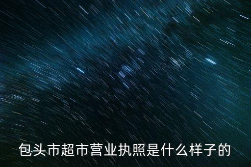 包头市超市营业执照是什么样子的