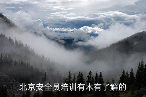 北京安全员培训有木有了解的