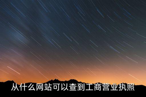 从什么网站可以查到工商营业执照