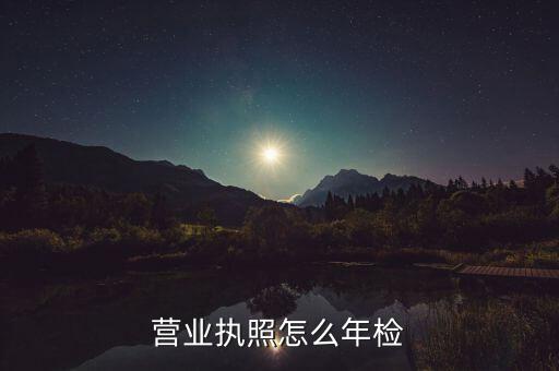 营业执照年审怎么年审有消息吗，营业执照如何年检