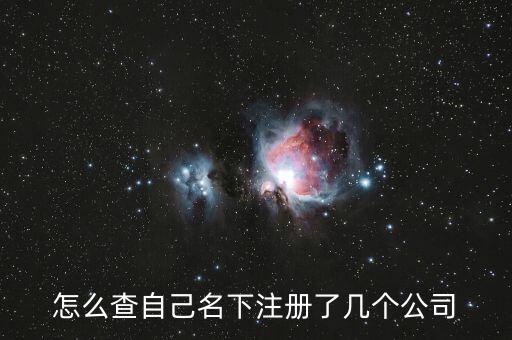 怎么查询自己名下有几个营业执照，在哪可以查询自己了多少营业执照及税务登记证