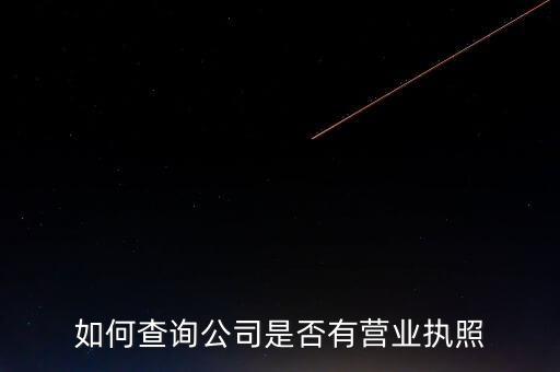 如何查询公司是否有营业执照