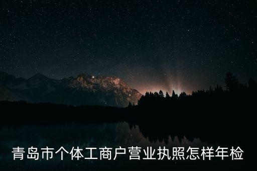 青岛市个体工商户营业执照怎样年检