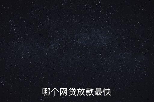 哪个平台放款最快，哪个贷款平台速度比较快
