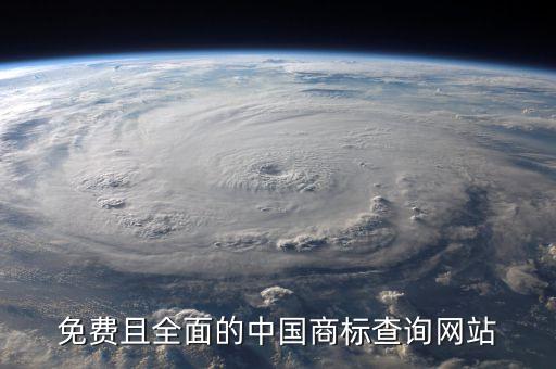 免费且全面的中国商标查询网站
