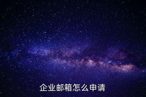 企业邮箱怎么申请