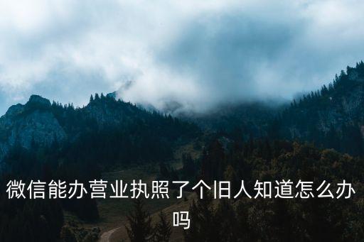 微信电子营业执照查询，微信公众号怎么看是用哪个营业执照注册的