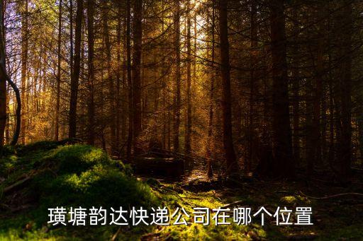 璜塘韵达快递公司在哪个位置