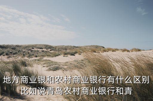 青岛农村商业银行，青岛有农村商业银行吗