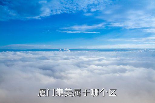 厦门集美属于哪个区