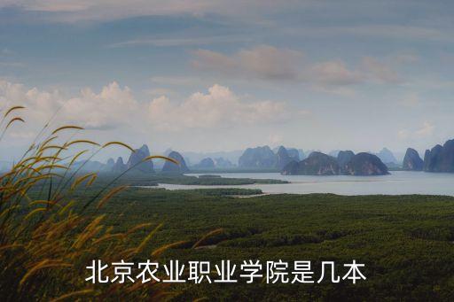 北京农业职业学院是几本