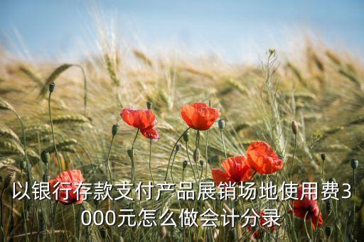 场地使用费，场地使用费
