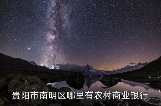 贵州农商银行，贵州农村信用社网上叫什么银行