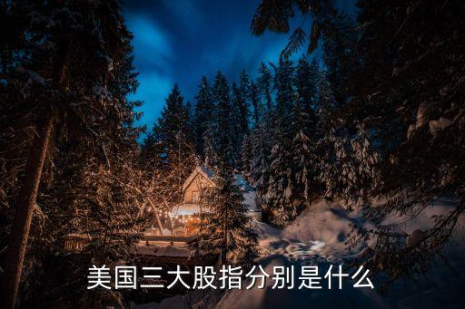 美国三大股指分别是什么