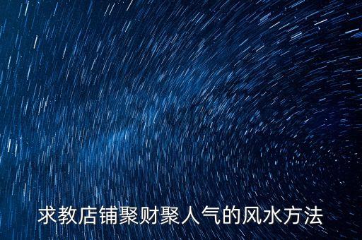 求教店铺聚财聚人气的风水方法