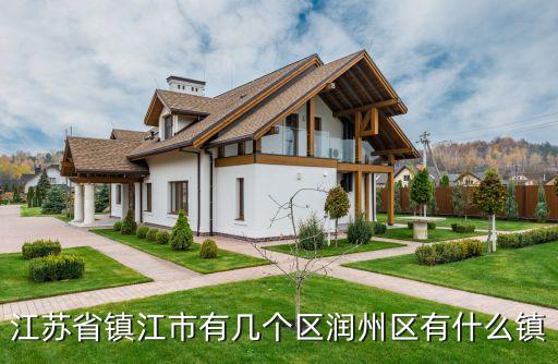 江苏省镇江市有几个区润州区有什么镇
