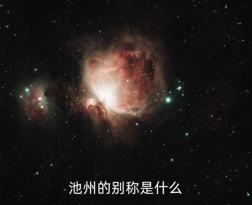 池州的别称是什么